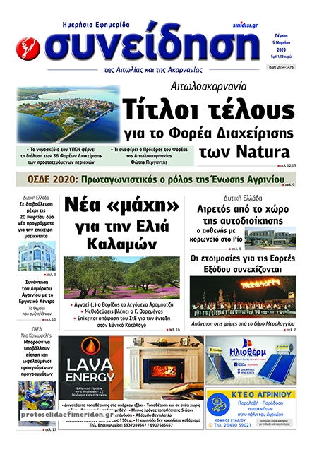 Πρωτοσέλιδο εφημερίδας Η Συνείδηση