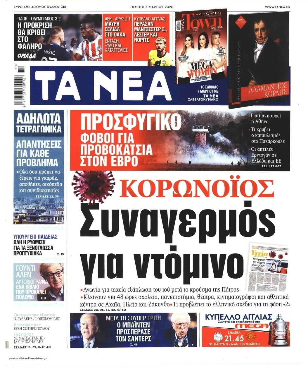 Πρωτοσέλιδο εφημερίδας Τα Νέα