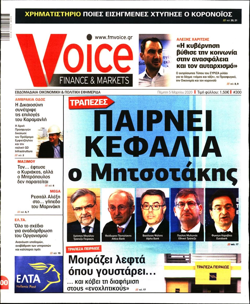 Πρωτοσέλιδο εφημερίδας Finance and Markets Voice