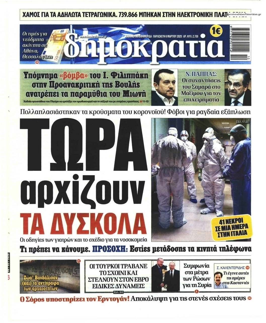 Πρωτοσέλιδο εφημερίδας Δημοκρατία