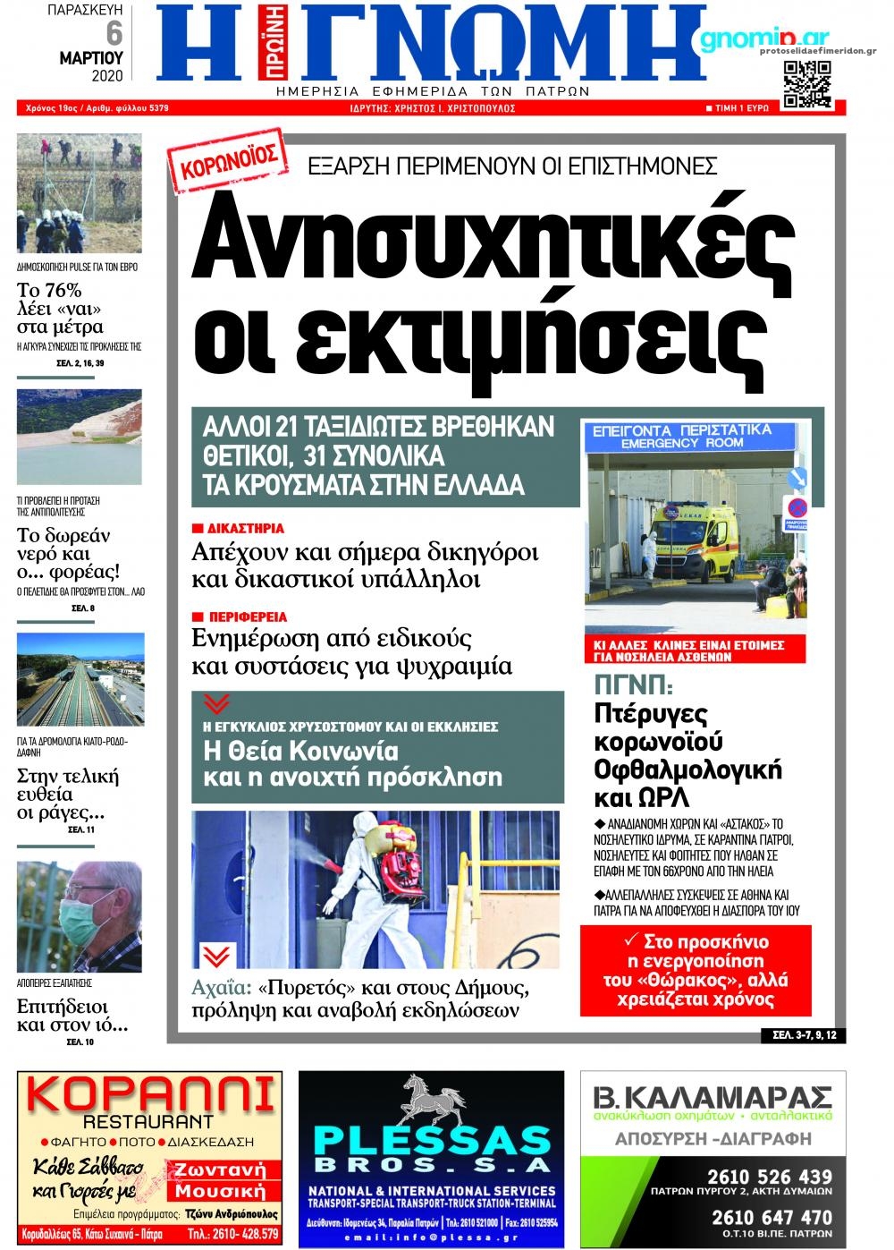 Πρωτοσέλιδο εφημερίδας Γνώμη της Πάτρας