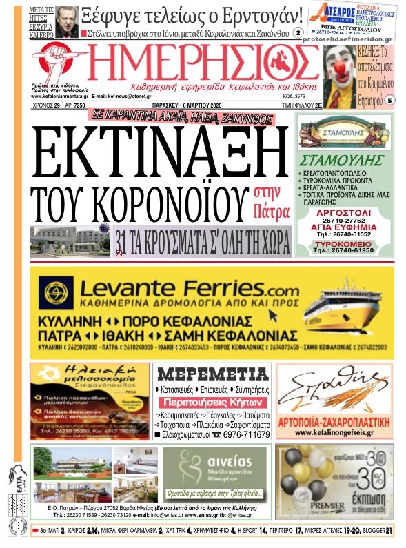 Πρωτοσέλιδο εφημερίδας Ημερήσιος