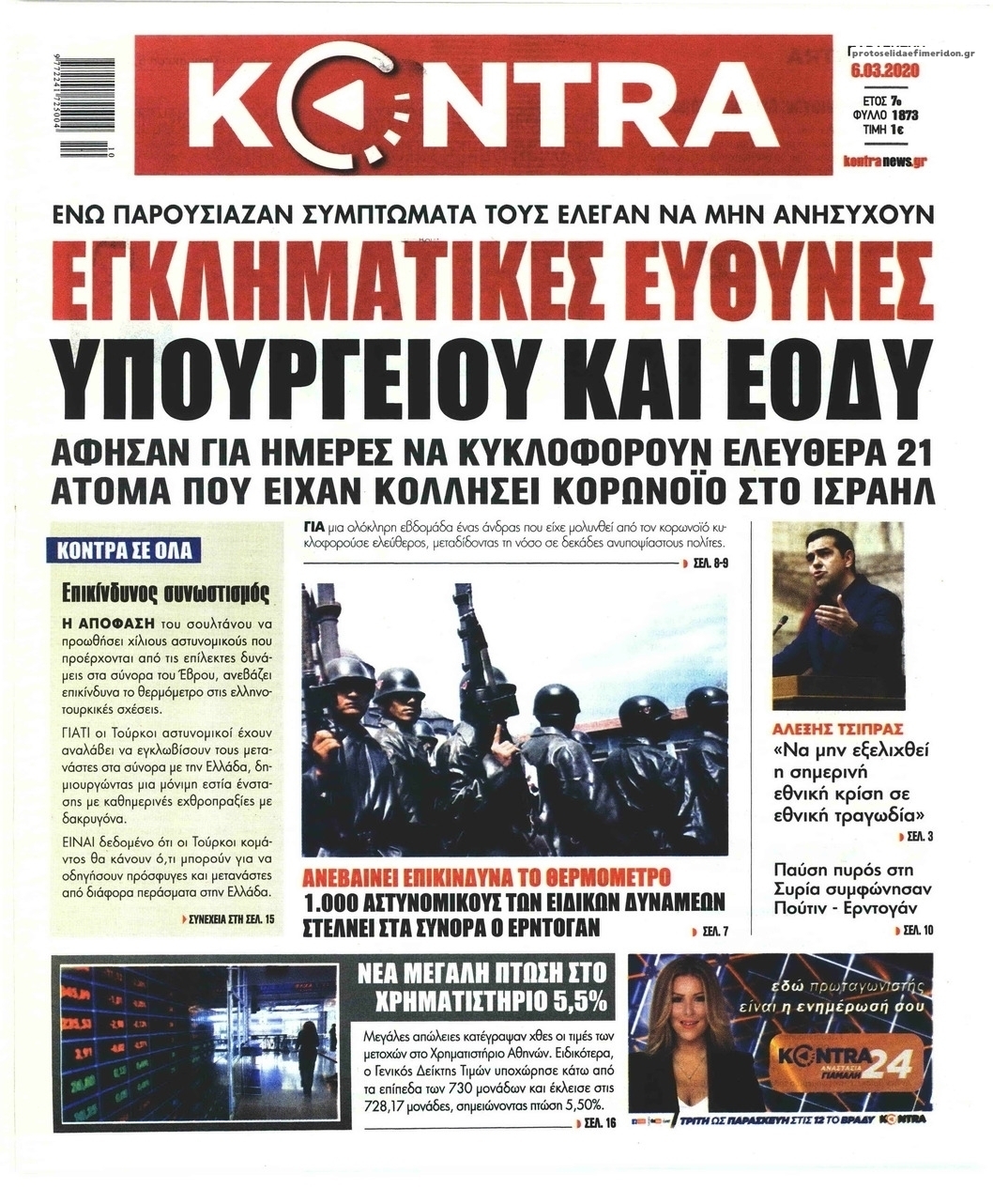 Πρωτοσέλιδο εφημερίδας Kontra News