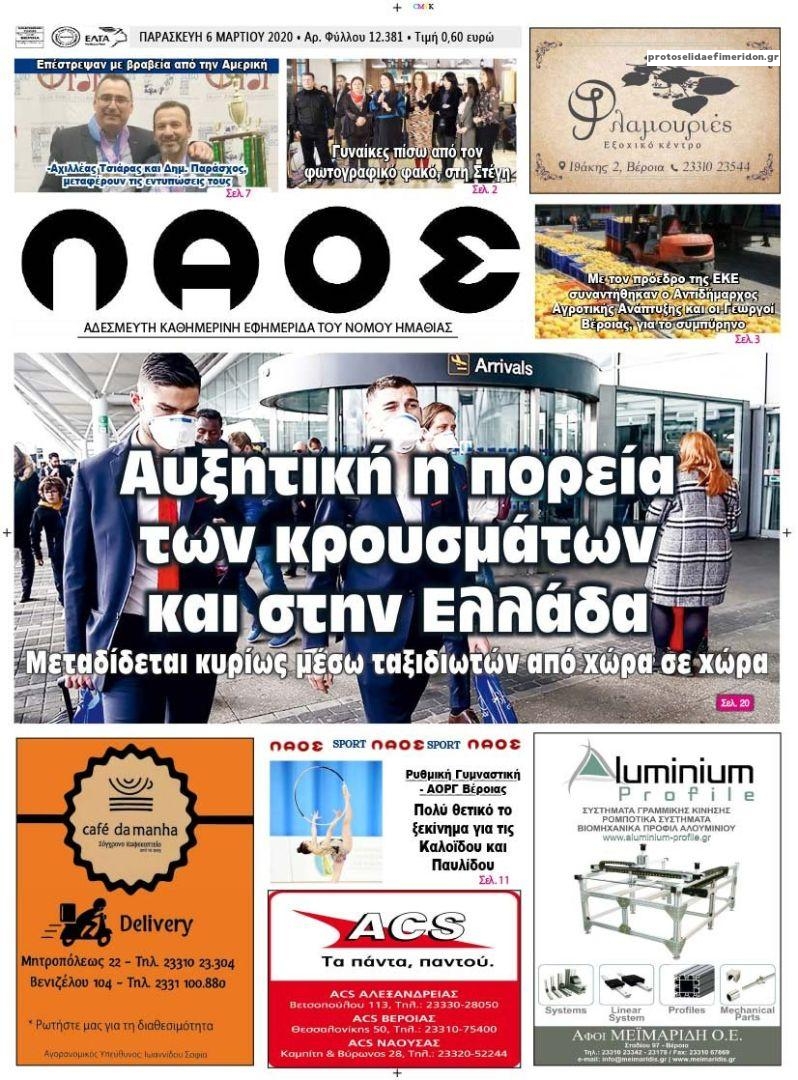 Πρωτοσέλιδο εφημερίδας Λαός Βέροιας