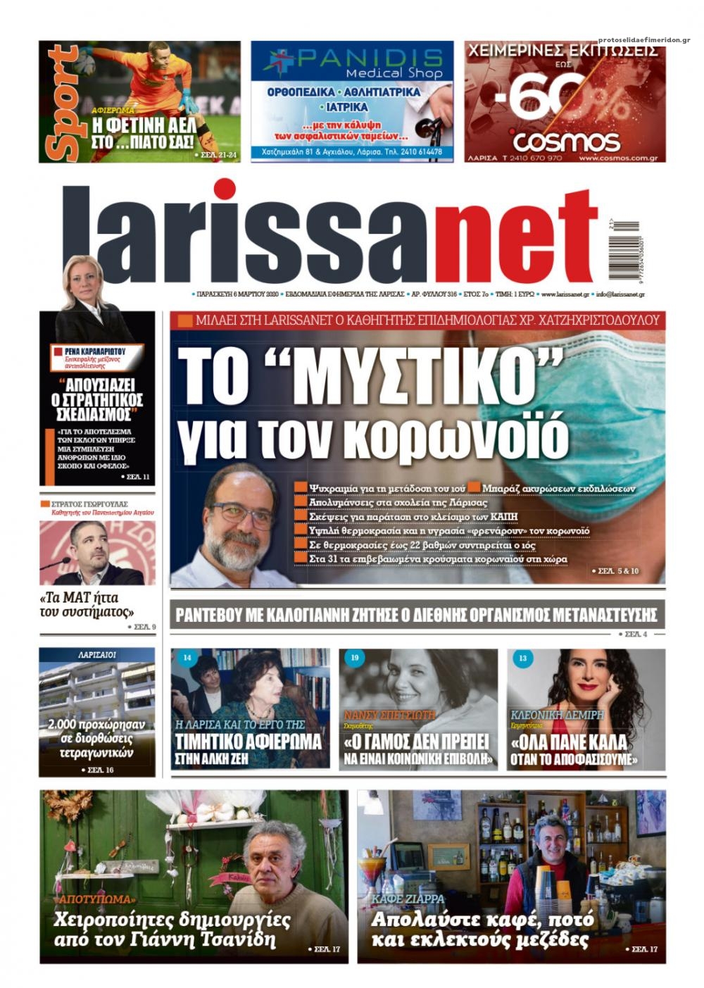 Πρωτοσέλιδο εφημερίδας Larissanet