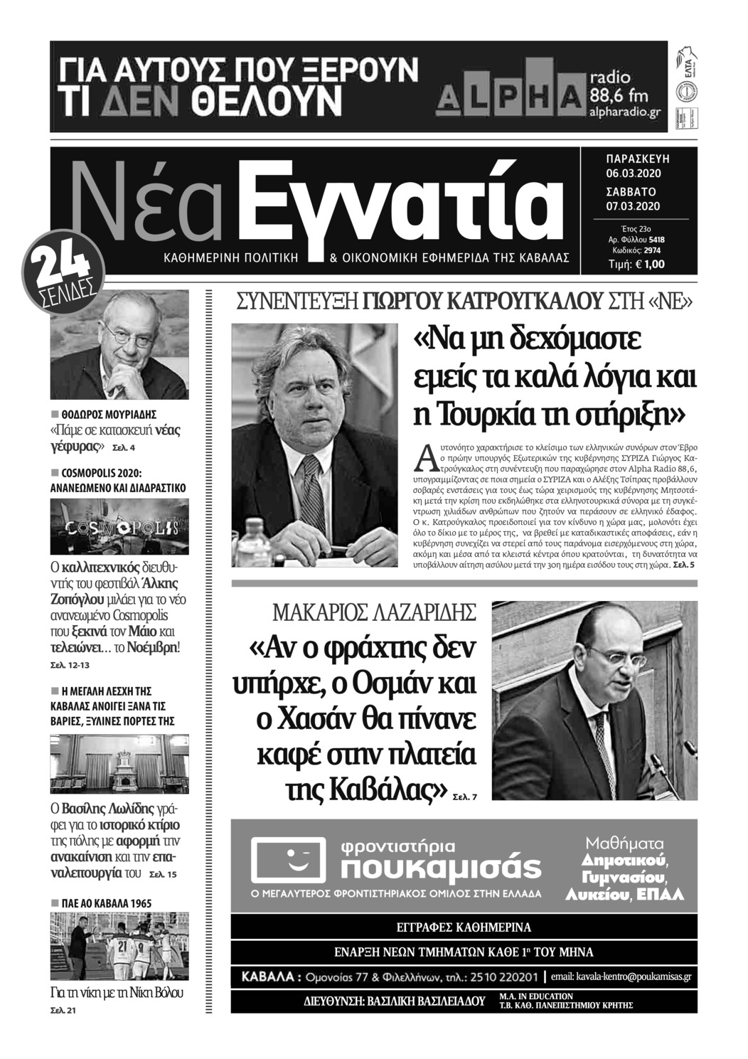 Πρωτοσέλιδο εφημερίδας Νέα Εγνατία