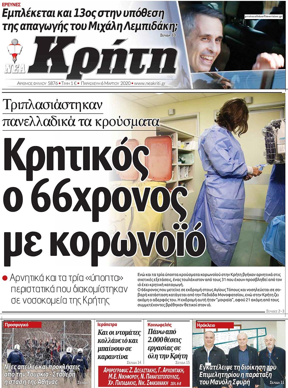 Πρωτοσέλιδο εφημερίδας Νέα Κρήτη