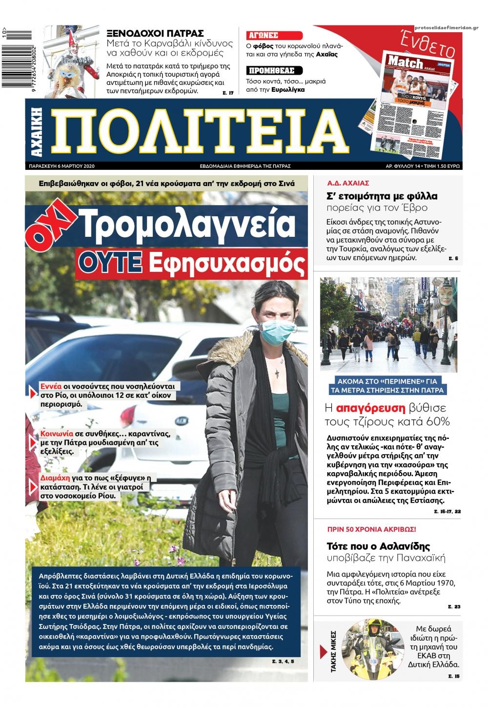 Πρωτοσέλιδο εφημερίδας Πολιτεία Αχαϊκή