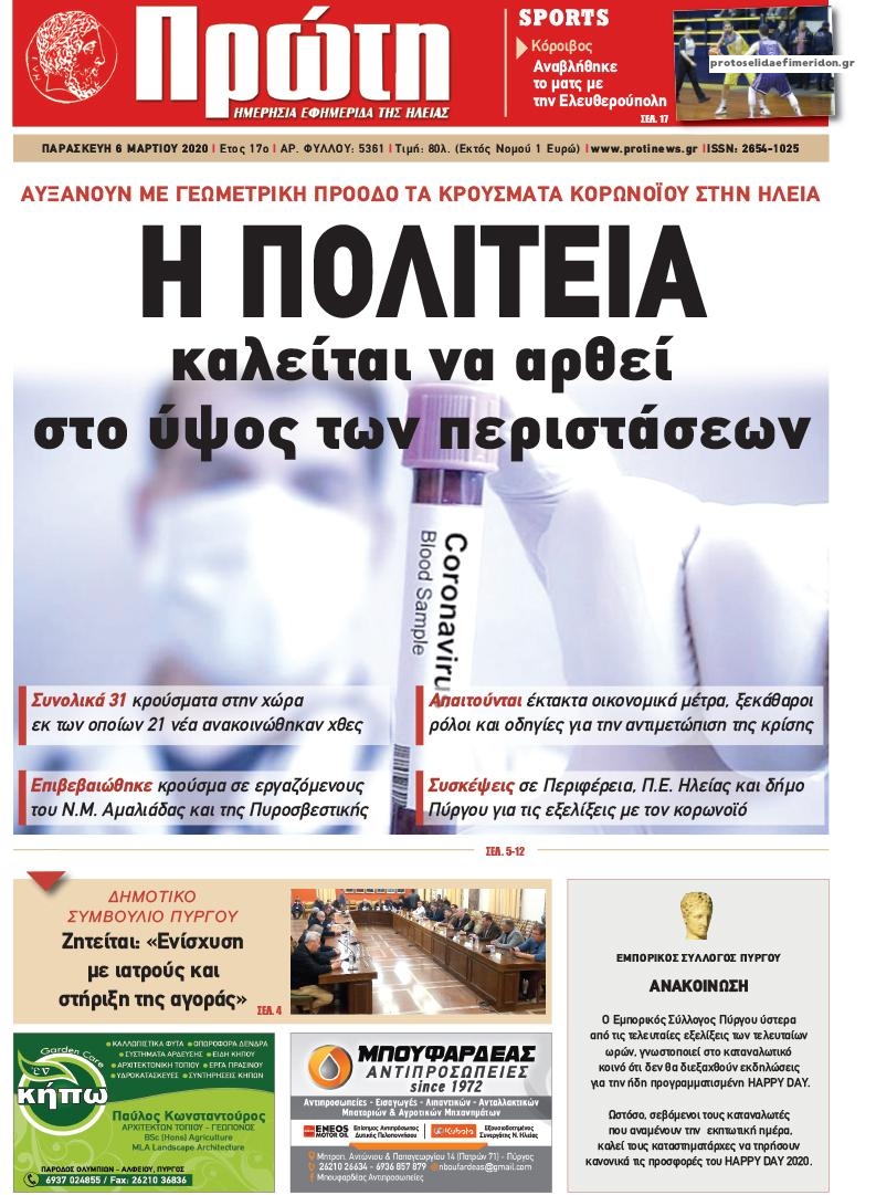 Πρωτοσέλιδο εφημερίδας Πρώτη