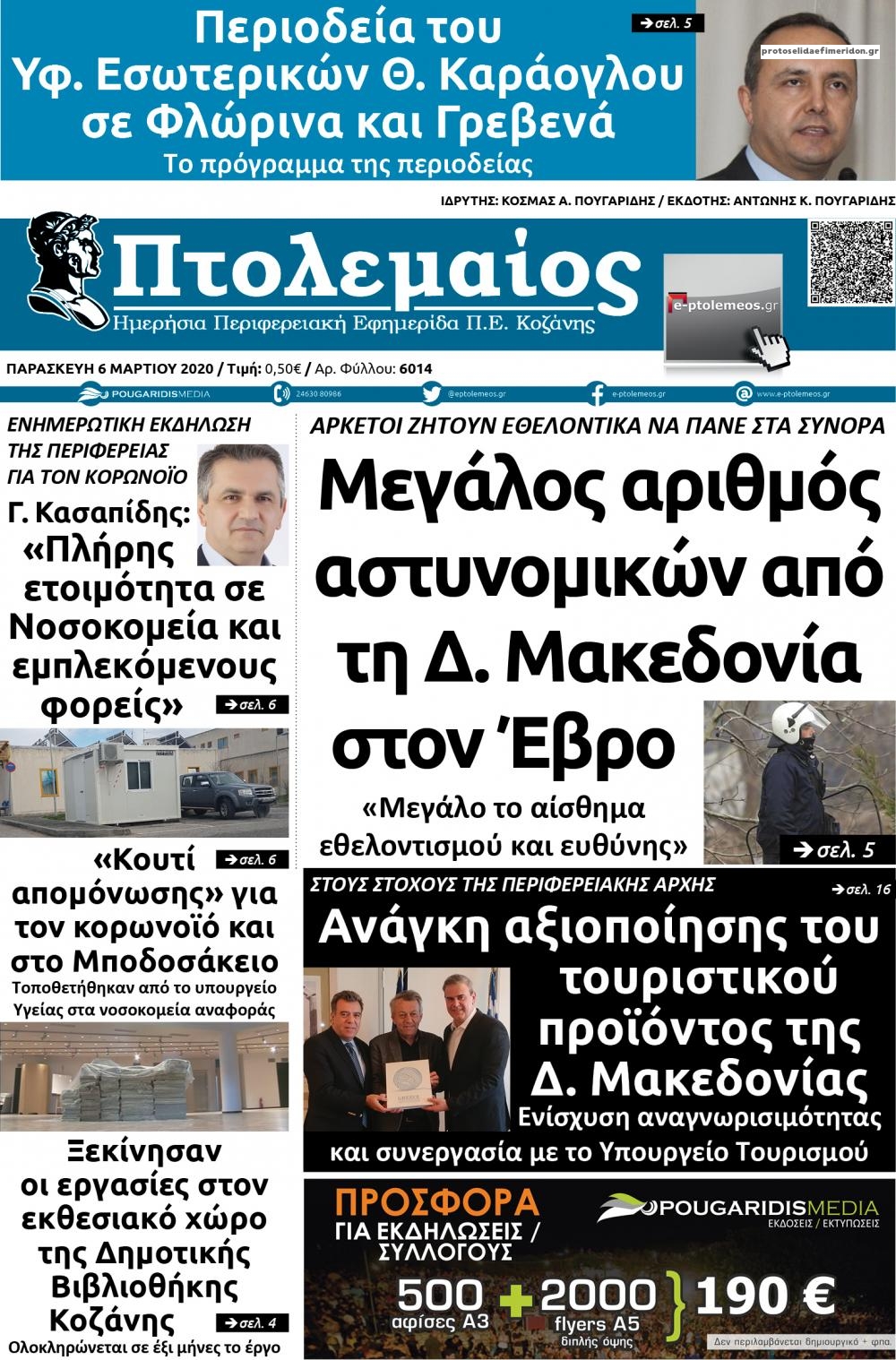 Πρωτοσέλιδο εφημερίδας Πτολεμαίος