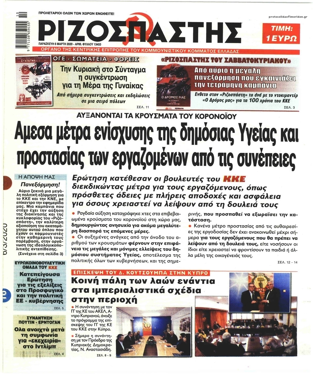 Πρωτοσέλιδο εφημερίδας Ριζοσπάστης