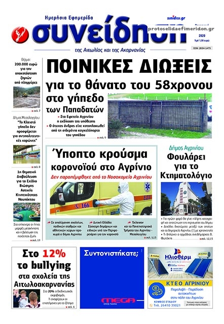 Πρωτοσέλιδο εφημερίδας Η Συνείδηση