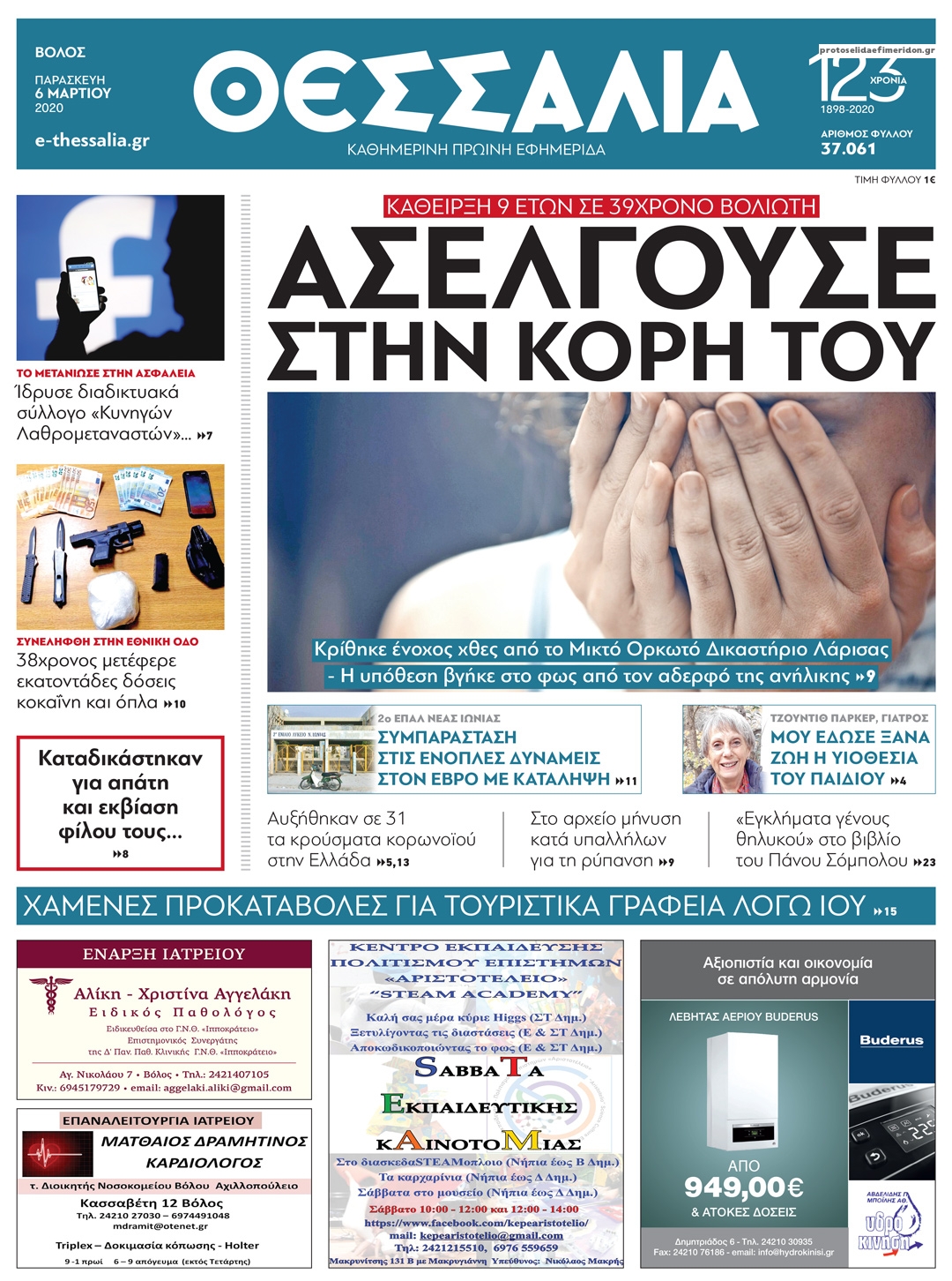 Πρωτοσέλιδο εφημερίδας Θεσσαλία