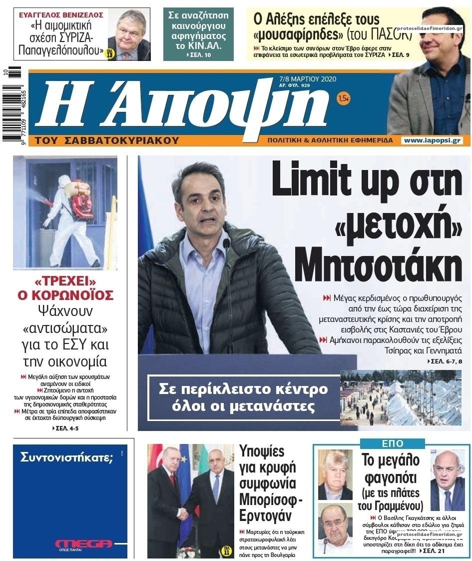 Πρωτοσέλιδο εφημερίδας Η Άποψη