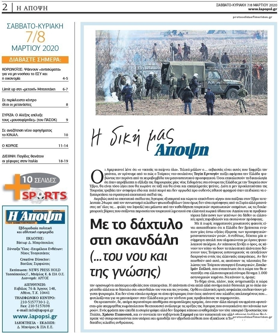 Οπισθόφυλλο εφημερίδας Η Άποψη