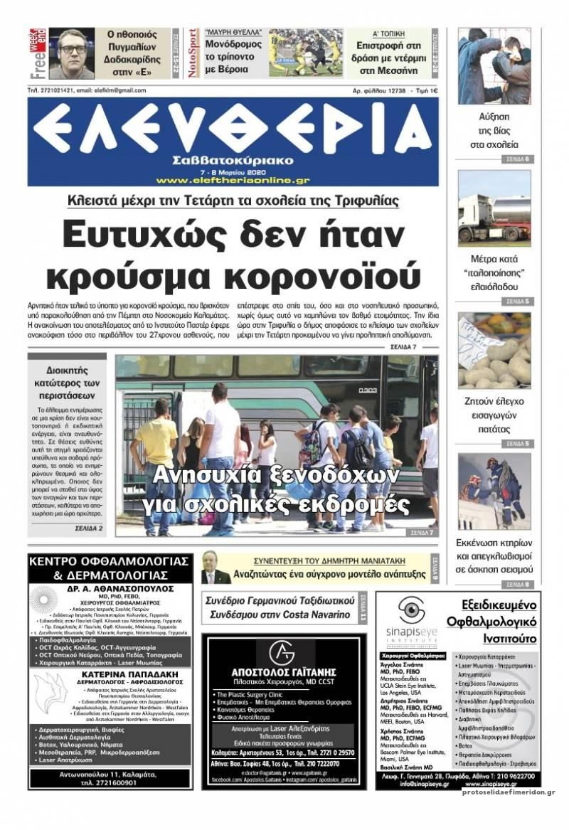 Πρωτοσέλιδο εφημερίδας Ελευθερία Καλαμάτας