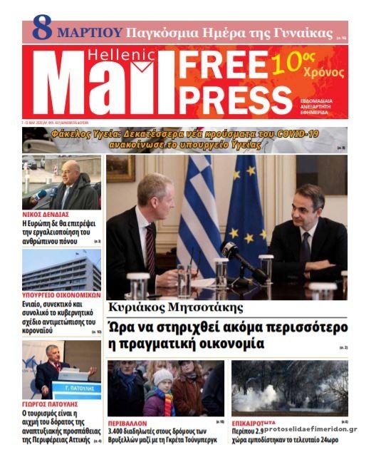 Πρωτοσέλιδο εφημερίδας Hellenic Mail