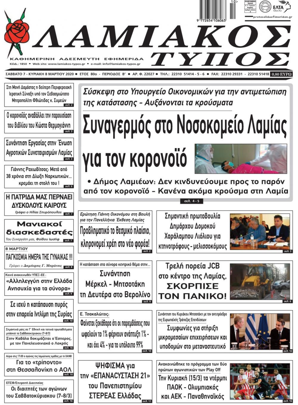 Πρωτοσέλιδο εφημερίδας Λαμιακός Τύπος