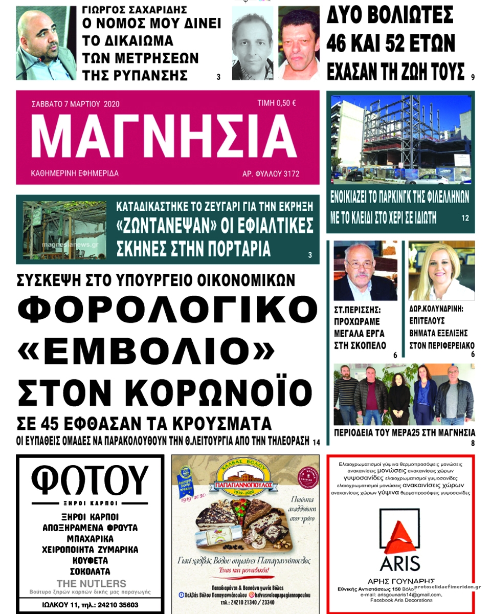 Πρωτοσέλιδο εφημερίδας Μαγνησία