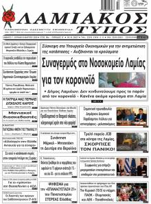 Λαμιακός Τύπος