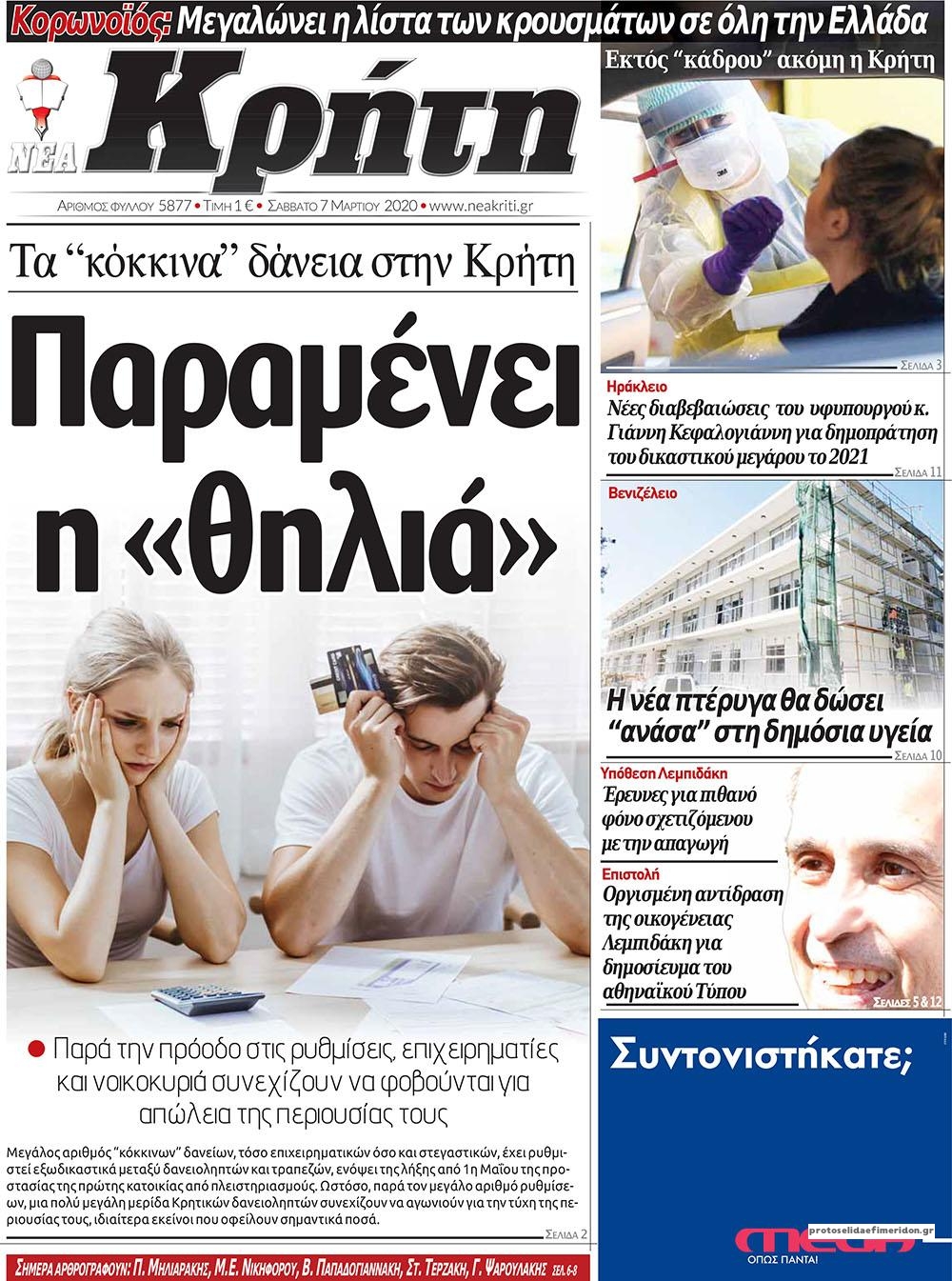 Πρωτοσέλιδο εφημερίδας Νέα Κρήτη