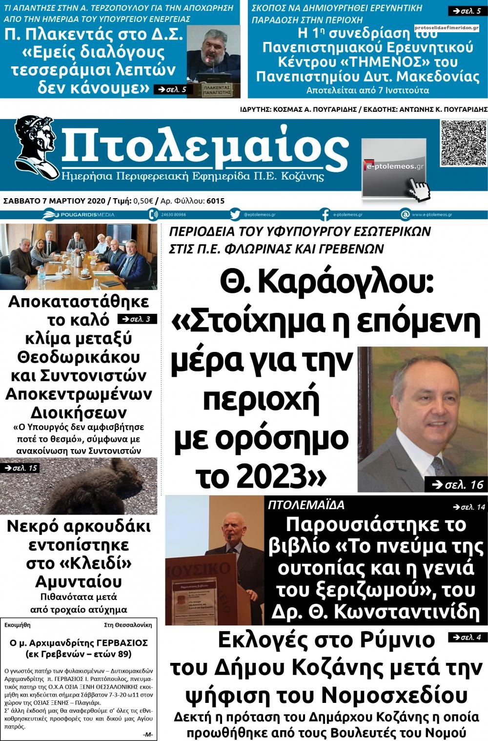 Πρωτοσέλιδο εφημερίδας Πτολεμαίος