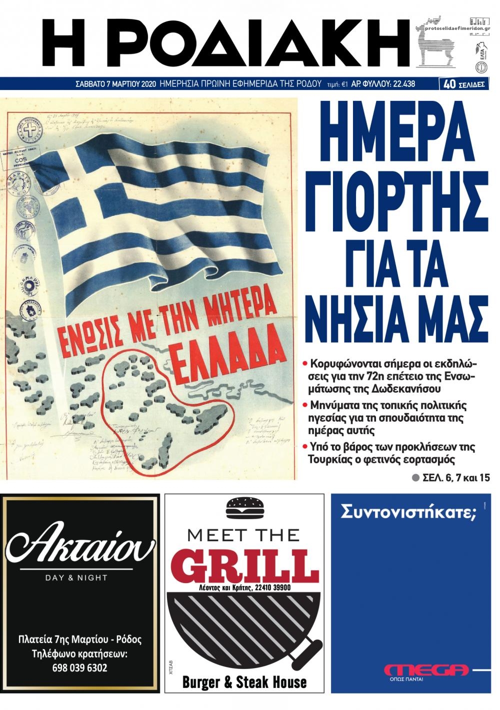 Πρωτοσέλιδο εφημερίδας Ροδιακή