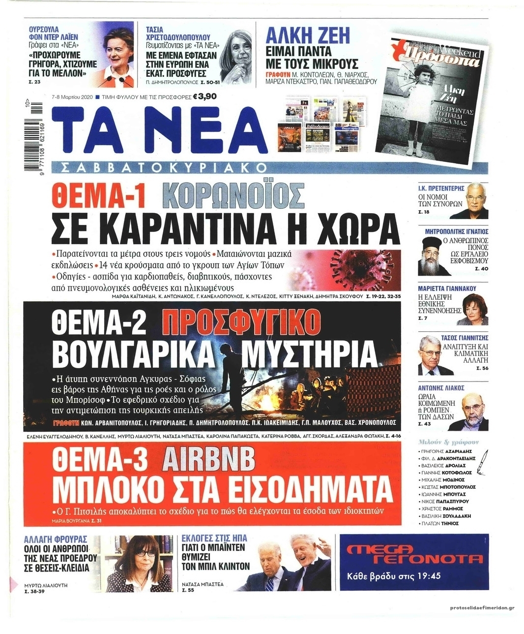 Πρωτοσέλιδο εφημερίδας Τα Νέα