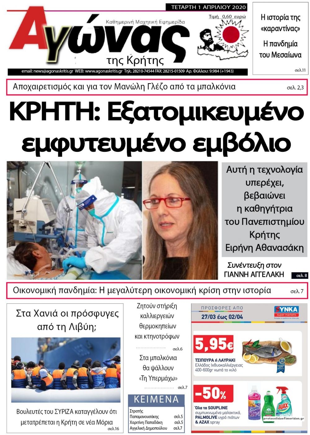 Πρωτοσέλιδο εφημερίδας Αγώνας της Κρήτης