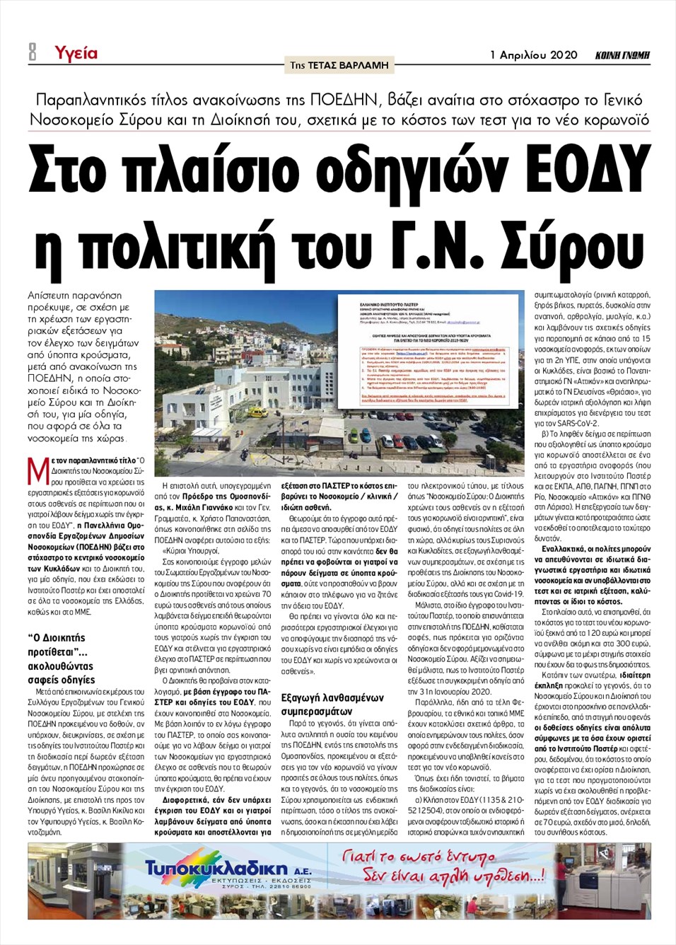 Οπισθόφυλλο εφημερίδας Κοινή Γνώμη Κυκλάδων