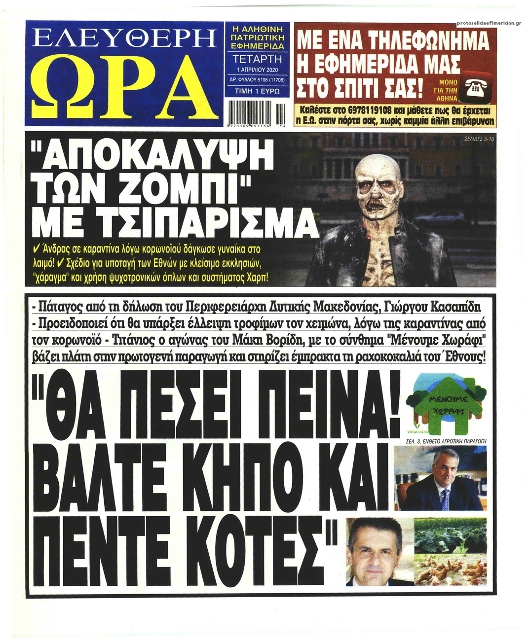 Πρωτοσέλιδο εφημερίδας Ελεύθερη Ώρα