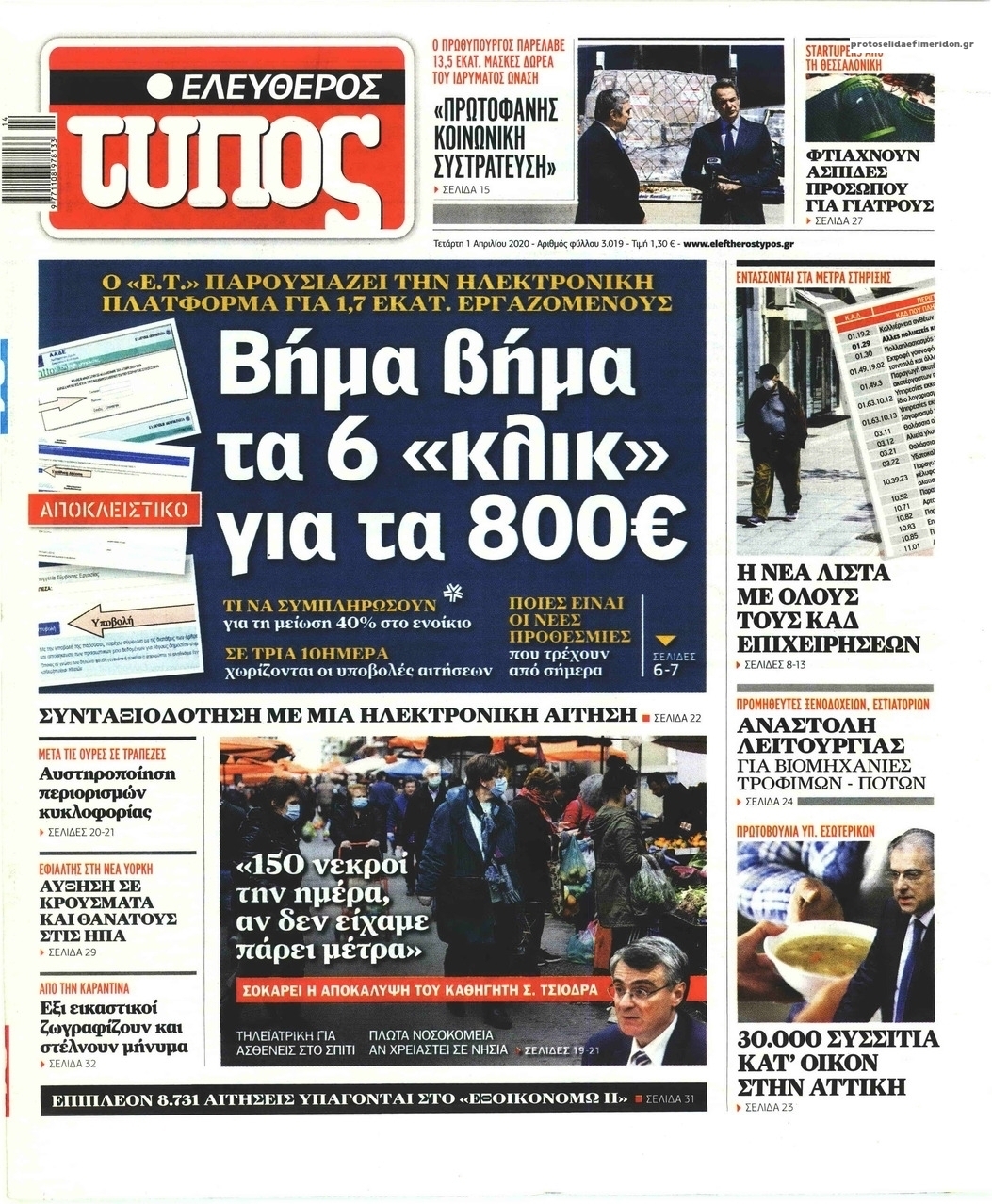 Πρωτοσέλιδο εφημερίδας Ελεύθερος Τύπος