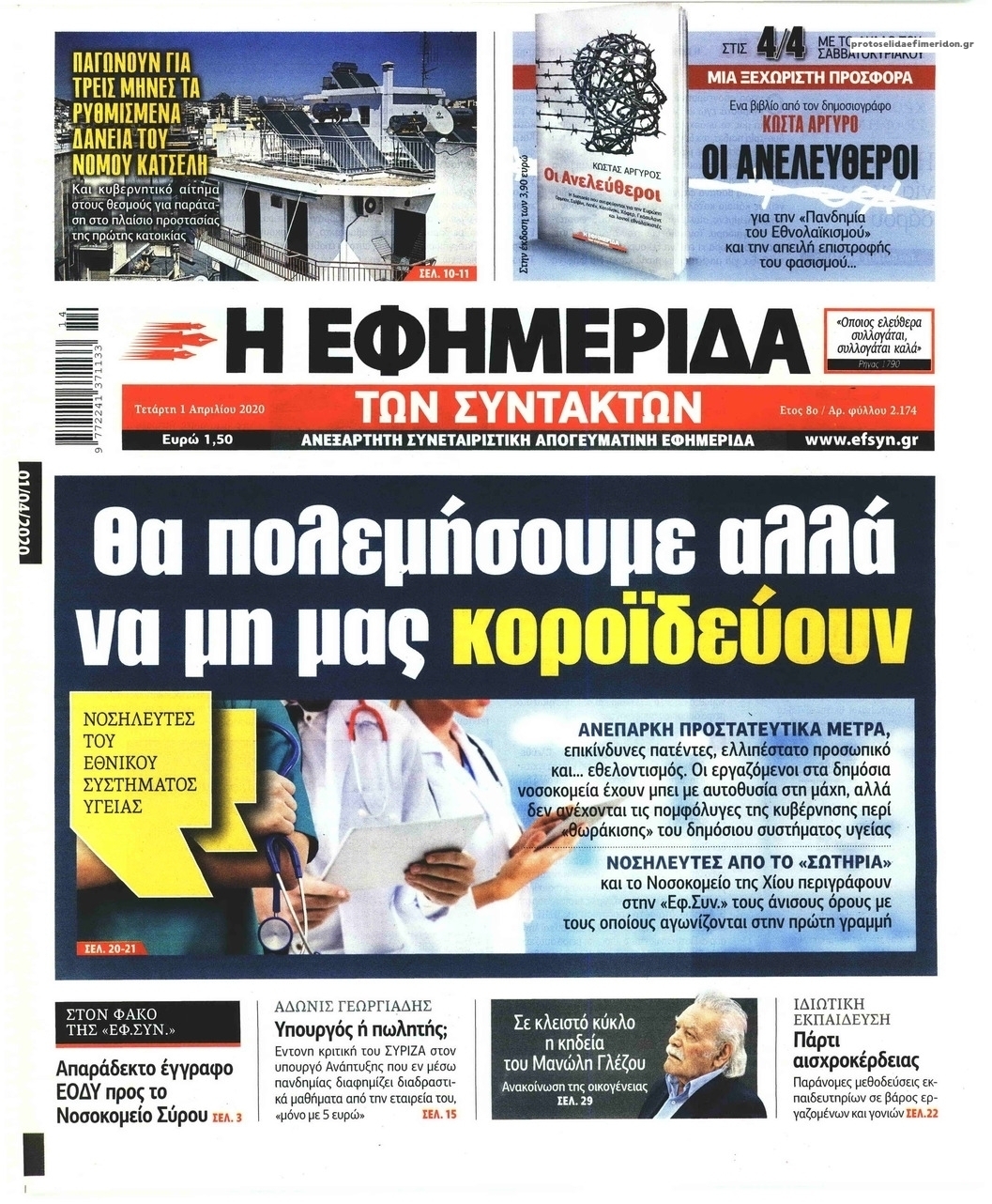 Πρωτοσέλιδο εφημερίδας Των συντακτών