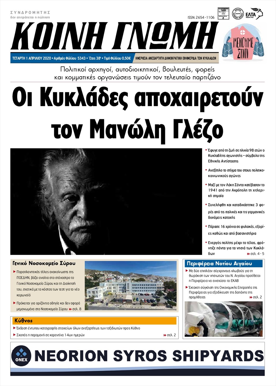 Πρωτοσέλιδο εφημερίδας Κοινή Γνώμη Κυκλάδων