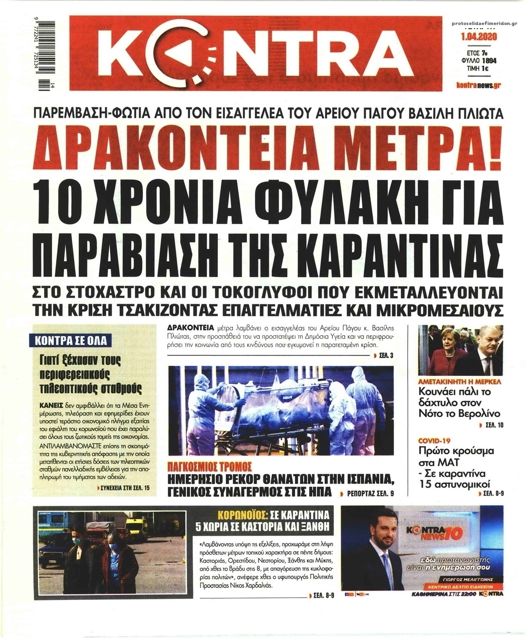 Πρωτοσέλιδο εφημερίδας Kontra News