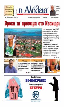 Αλήθεια της Καρδίτσας