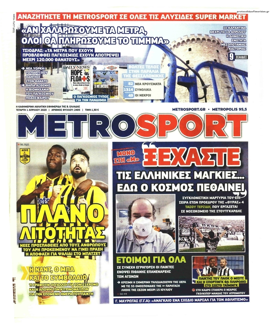 Πρωτοσέλιδο εφημερίδας Metrosport