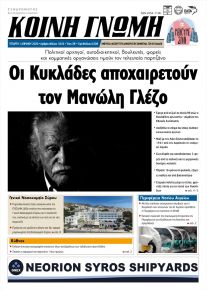 Κοινή Γνώμη Κυκλάδων