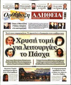 Ορθόδοξη Αλήθεια