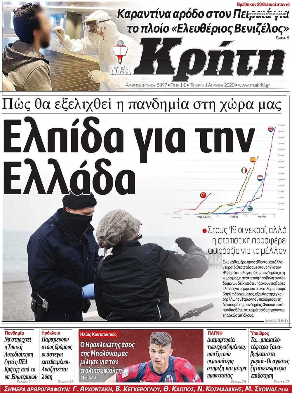 Πρωτοσέλιδο εφημερίδας Νέα Κρήτη