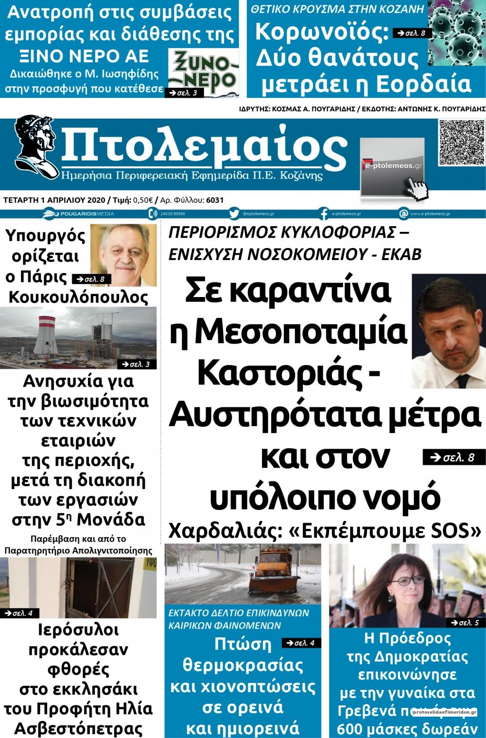 Πρωτοσέλιδο εφημερίδας Πτολεμαίος