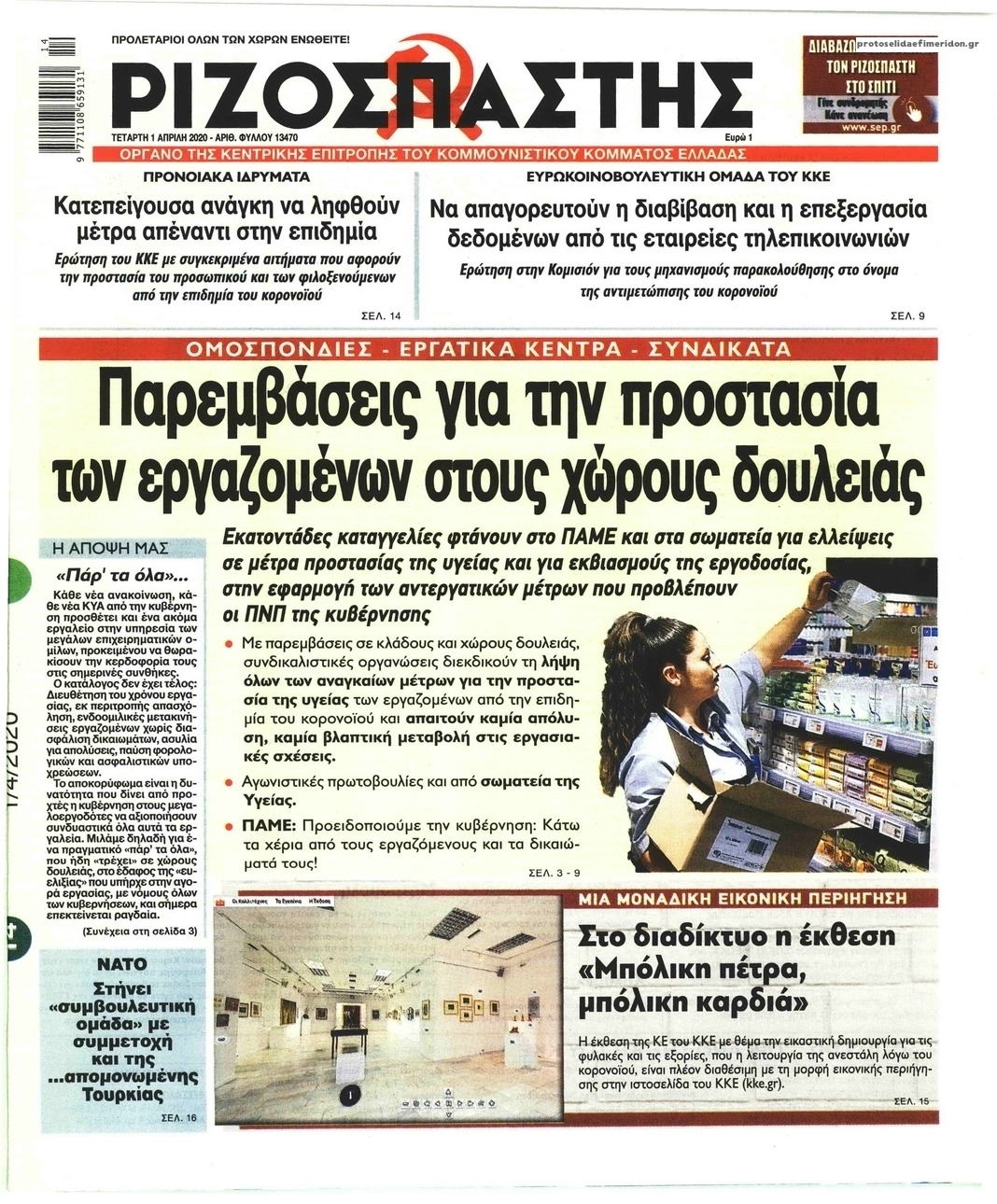 Πρωτοσέλιδο εφημερίδας Ριζοσπάστης