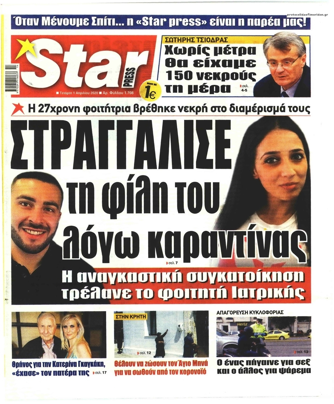 Πρωτοσέλιδο εφημερίδας Star Press