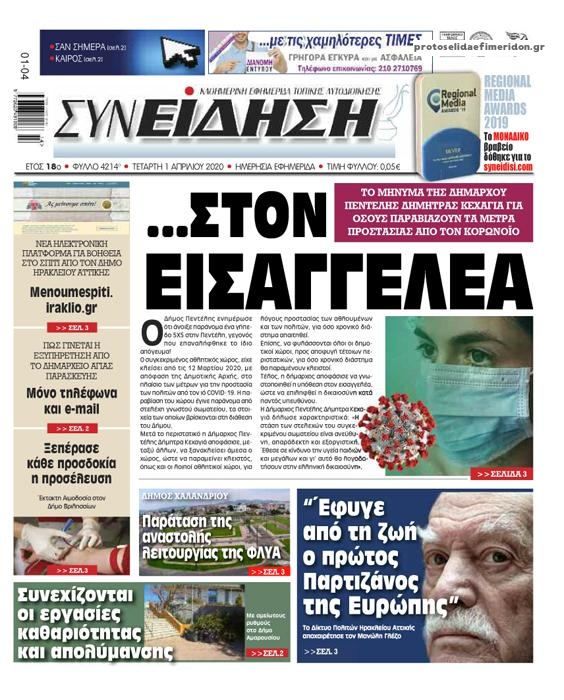 Πρωτοσέλιδο εφημερίδας Συνείδηση