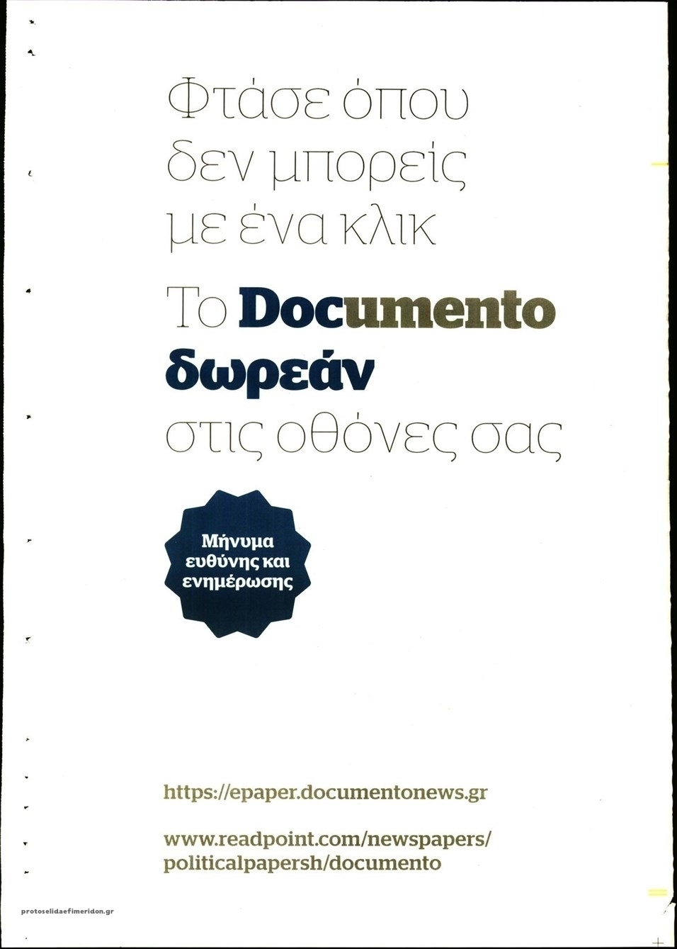 Οπισθόφυλλο εφημερίδας Documento