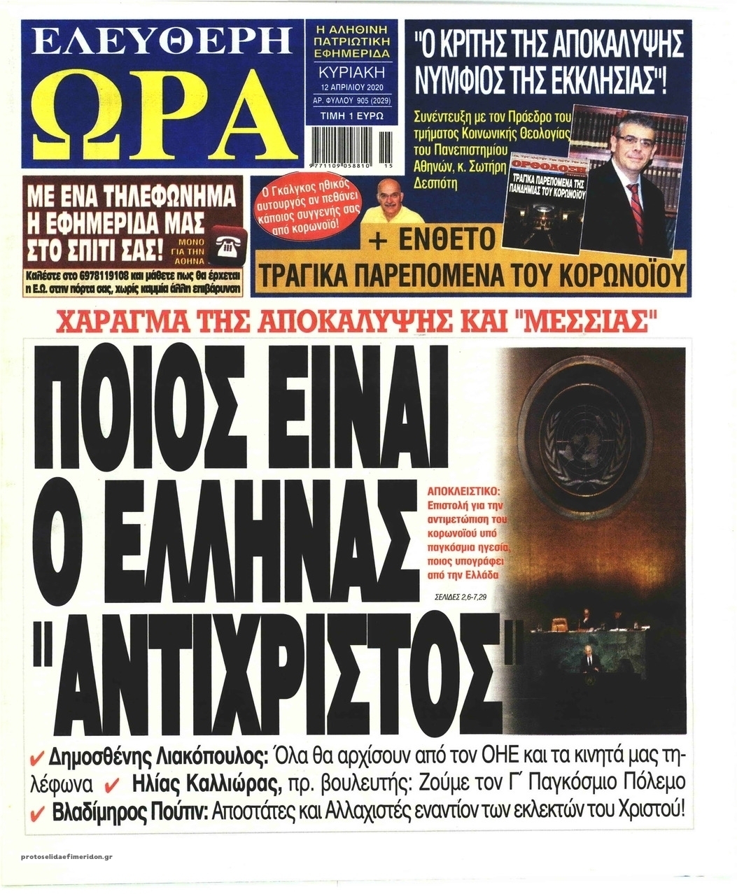 Πρωτοσέλιδο εφημερίδας Ελεύθερη Ώρα