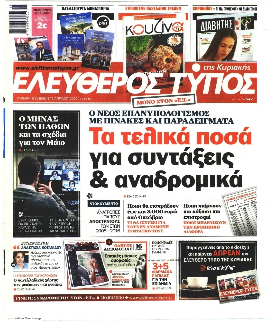 Πρωτοσέλιδο εφημερίδας Ελεύθερος Τύπος