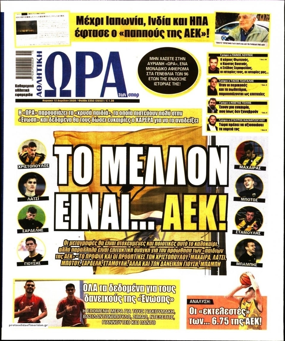Πρωτοσέλιδο εφημερίδας Η ώρα των Σπορ