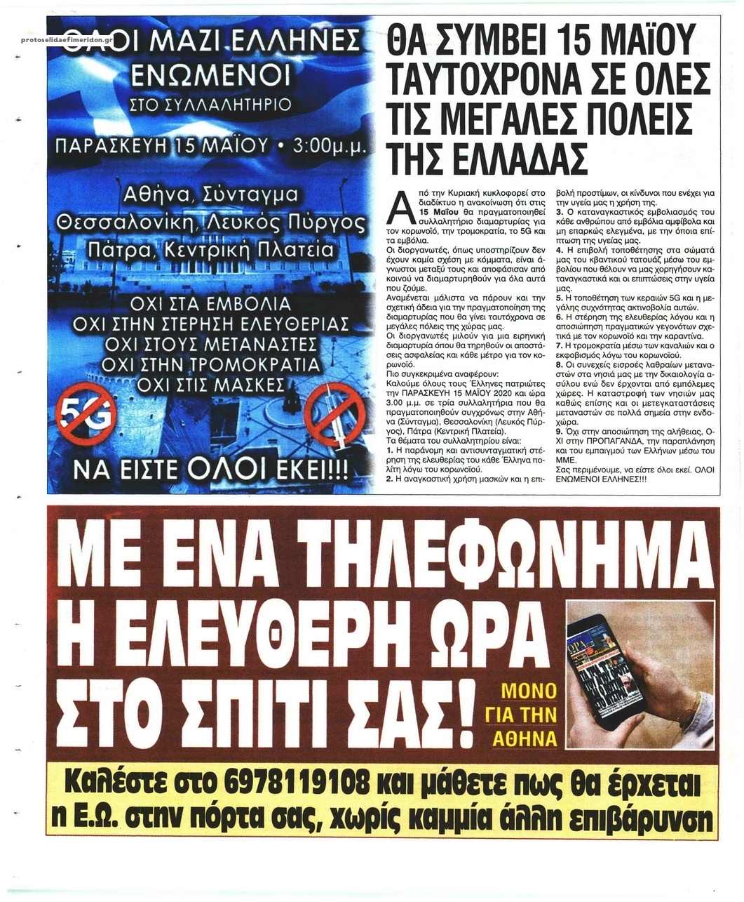 Οπισθόφυλλο εφημερίδας Ελεύθερη Ώρα