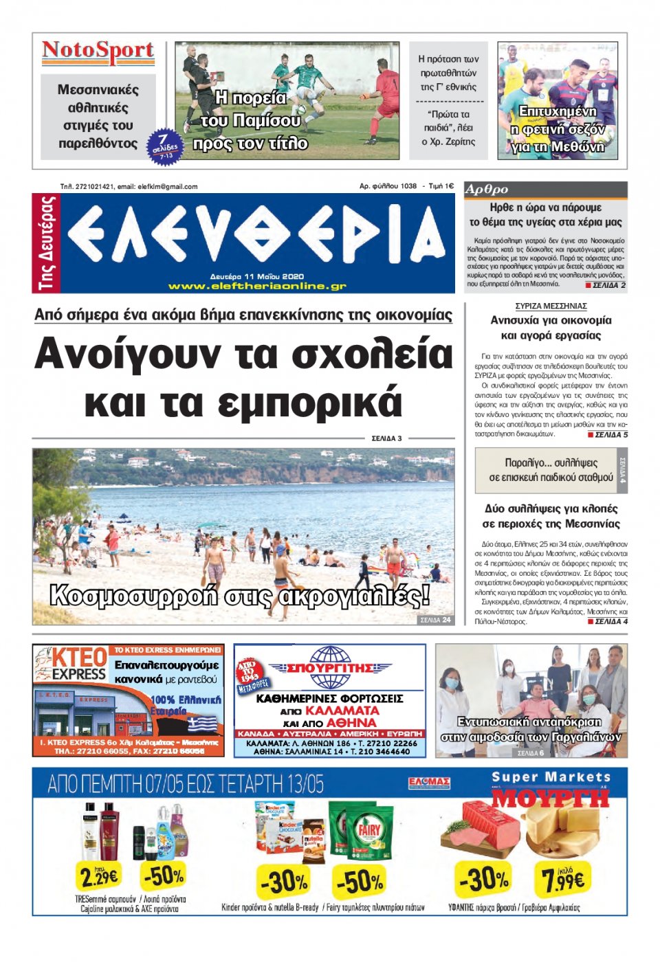 Πρωτοσέλιδο εφημερίδας Ελευθερία Καλαμάτας